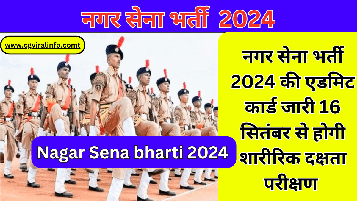 Nagar Sena bharti 2024 की एडमिट कार्ड जारी 16 सितंबर से होगी शारीरिक